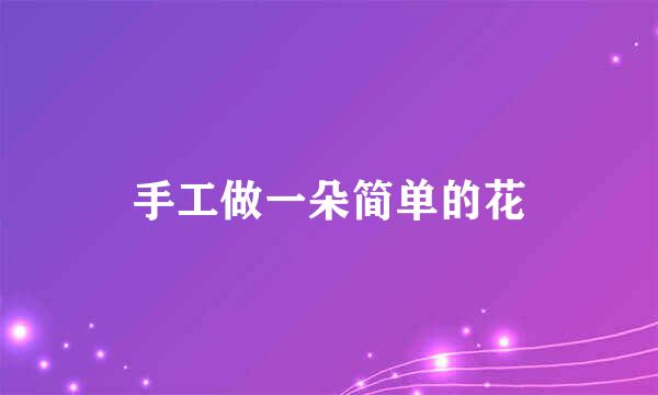 手工做一朵简单的花