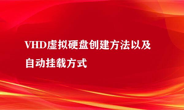 VHD虚拟硬盘创建方法以及自动挂载方式