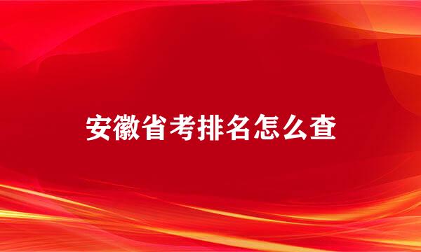 安徽省考排名怎么查