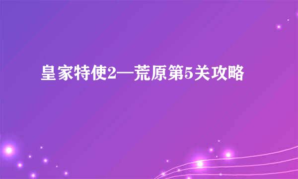 皇家特使2—荒原第5关攻略