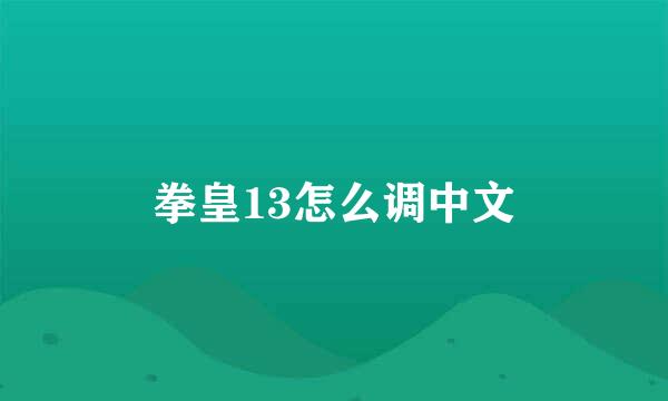 拳皇13怎么调中文