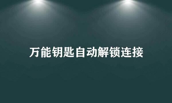 万能钥匙自动解锁连接