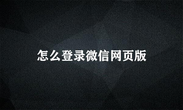 怎么登录微信网页版