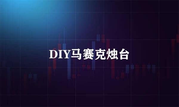 DIY马赛克烛台