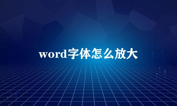 word字体怎么放大