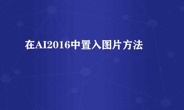 在AI2016中置入图片方法