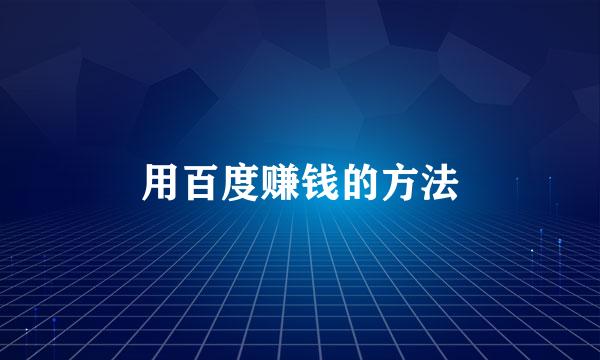 用百度赚钱的方法