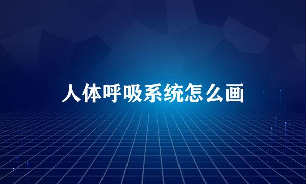 人体呼吸系统怎么画
