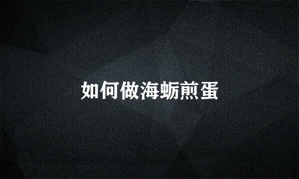 如何做海蛎煎蛋