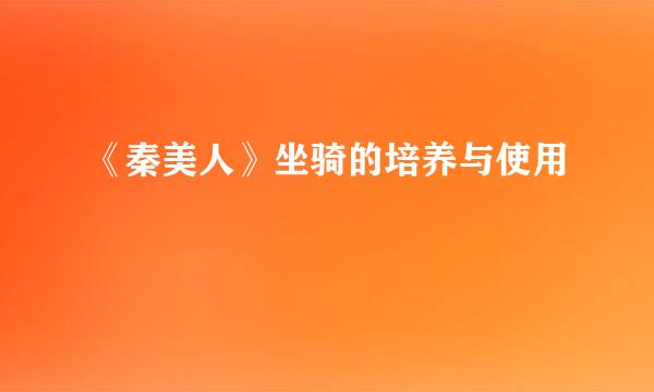 《秦美人》坐骑的培养与使用