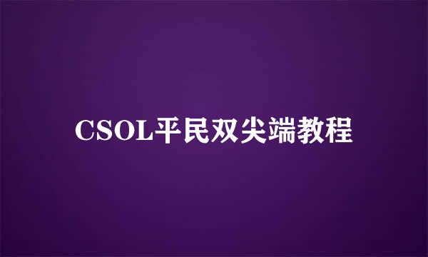 CSOL平民双尖端教程