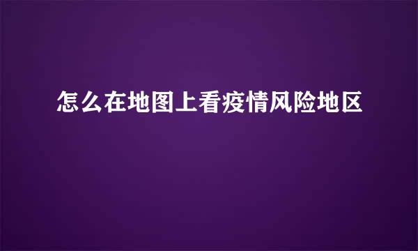 怎么在地图上看疫情风险地区