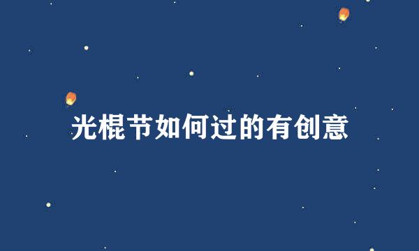 光棍节如何过的有创意