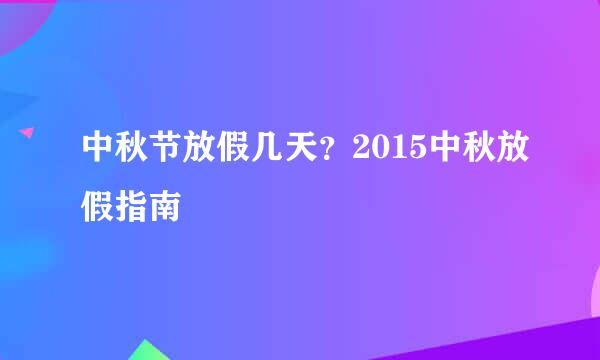 中秋节放假几天？2015中秋放假指南
