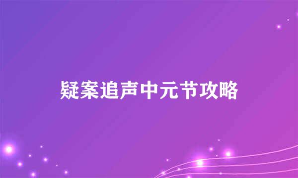 疑案追声中元节攻略