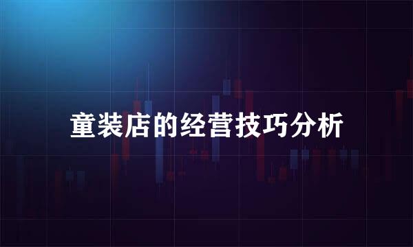 童装店的经营技巧分析