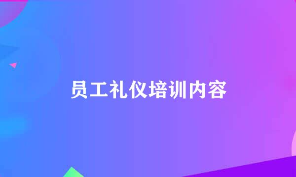 员工礼仪培训内容