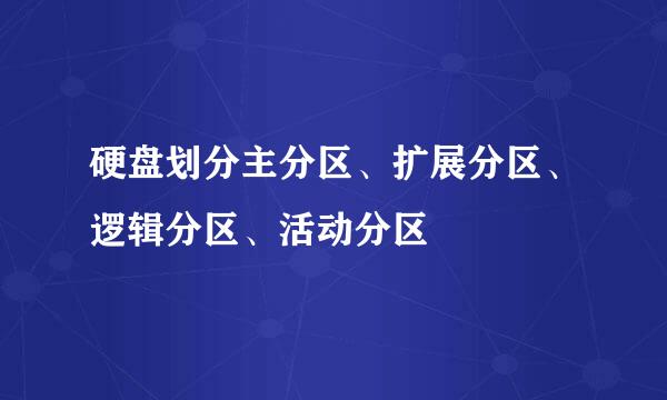 硬盘划分主分区、扩展分区、逻辑分区、活动分区