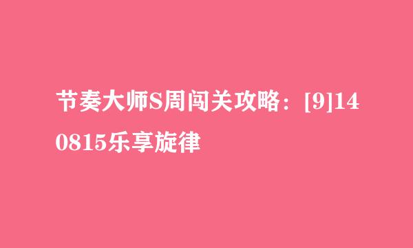 节奏大师S周闯关攻略：[9]140815乐享旋律