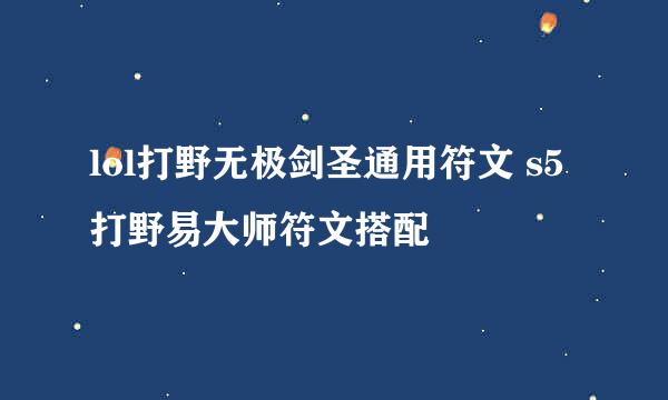 lol打野无极剑圣通用符文 s5打野易大师符文搭配
