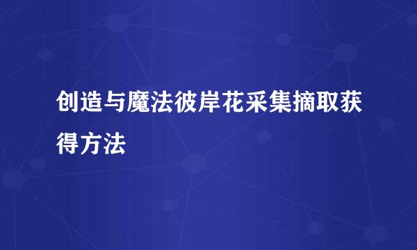 创造与魔法彼岸花采集摘取获得方法