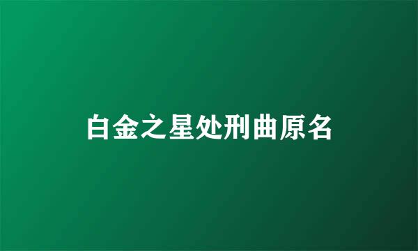 白金之星处刑曲原名