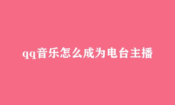 qq音乐怎么成为电台主播