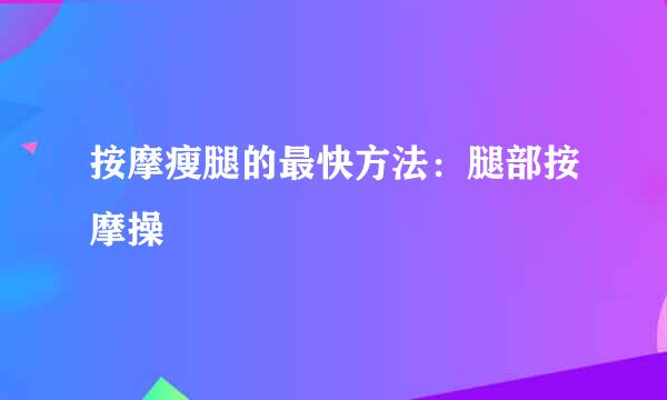 按摩瘦腿的最快方法：腿部按摩操