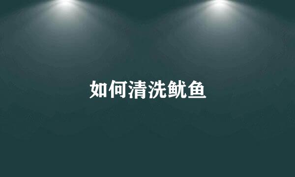 如何清洗鱿鱼