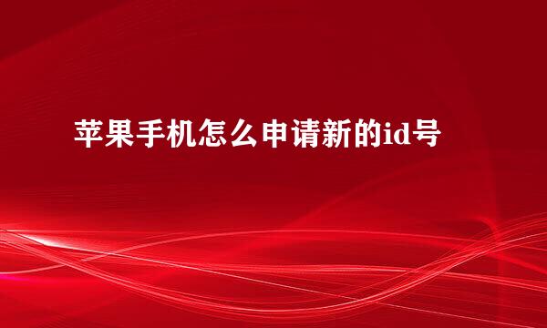 苹果手机怎么申请新的id号
