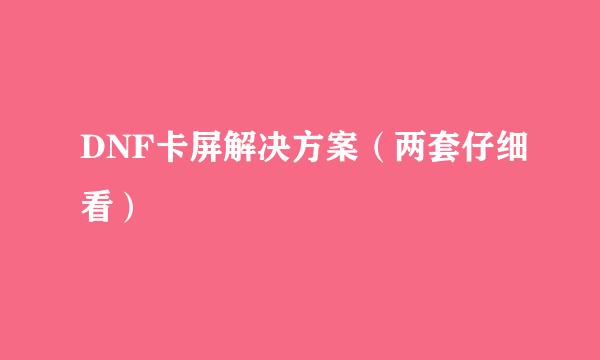 DNF卡屏解决方案（两套仔细看）