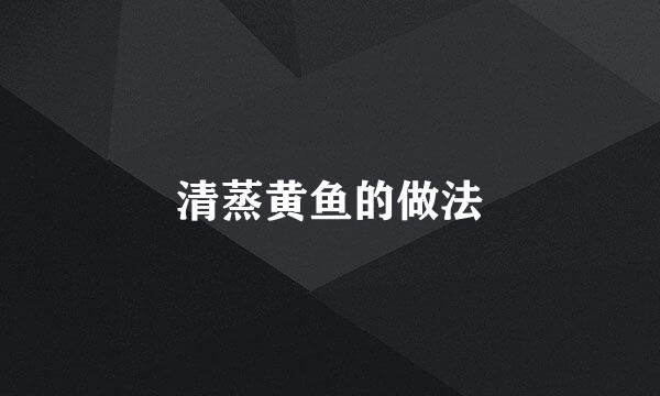 清蒸黄鱼的做法