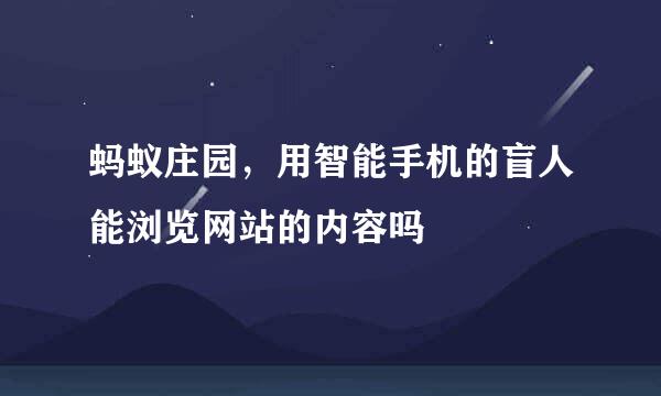 蚂蚁庄园，用智能手机的盲人能浏览网站的内容吗