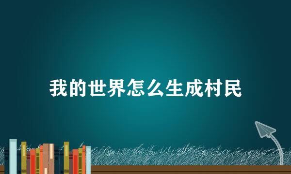 我的世界怎么生成村民