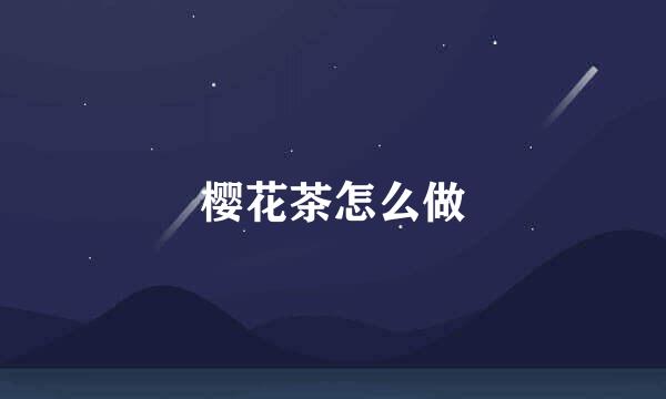 樱花茶怎么做