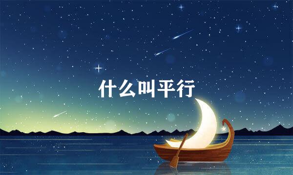 什么叫平行