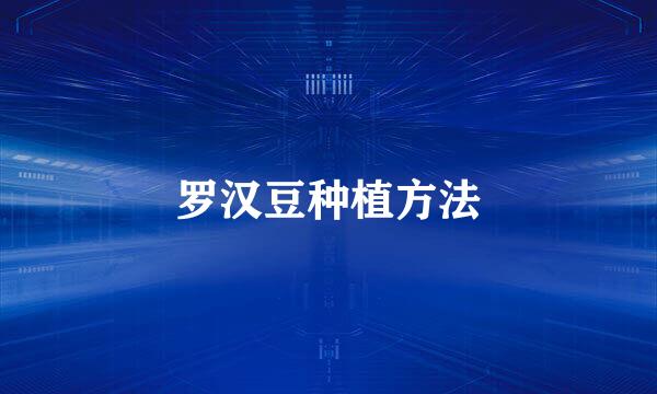 罗汉豆种植方法