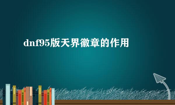 dnf95版天界徽章的作用