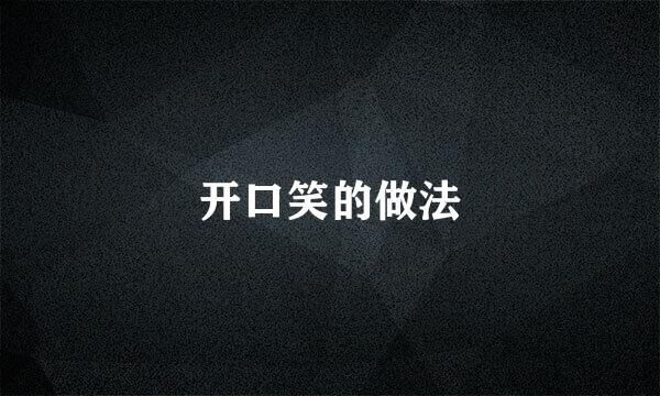 开口笑的做法
