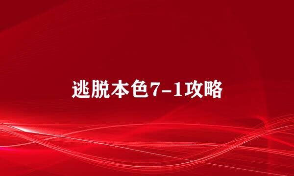 逃脱本色7-1攻略