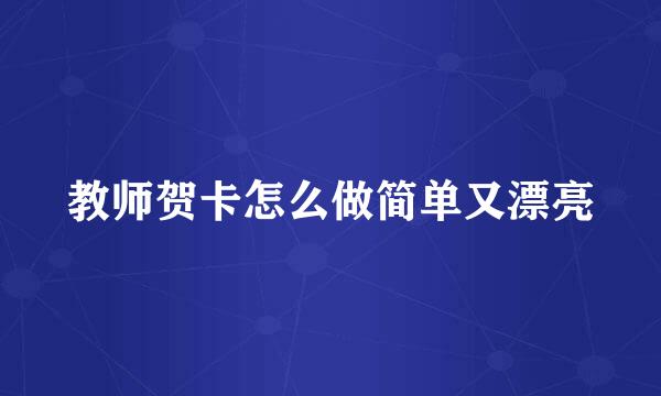 教师贺卡怎么做简单又漂亮