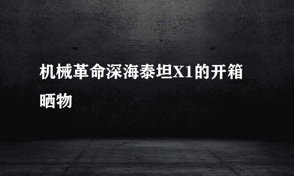机械革命深海泰坦X1的开箱晒物