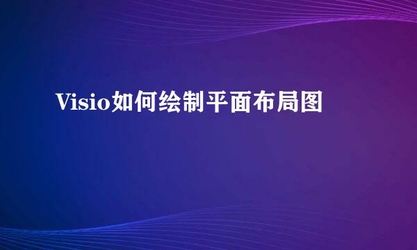 Visio如何绘制平面布局图