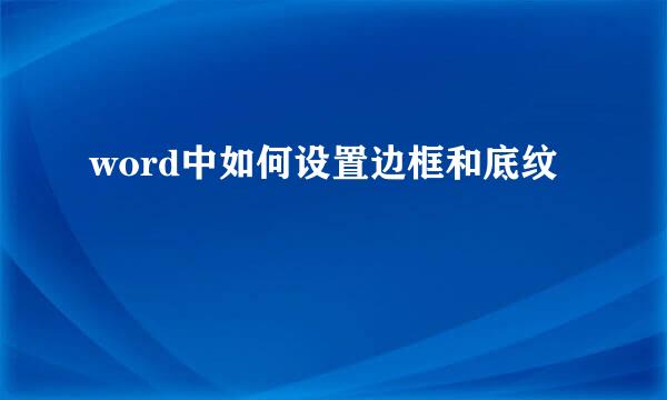 word中如何设置边框和底纹