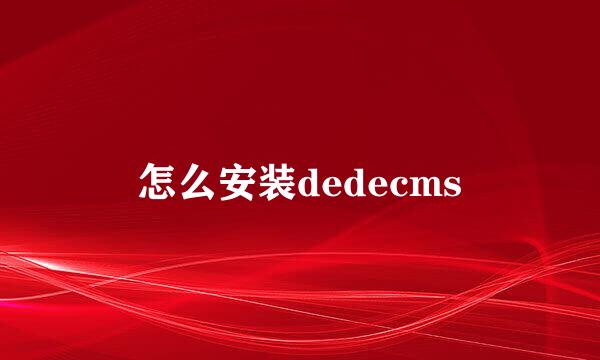怎么安装dedecms