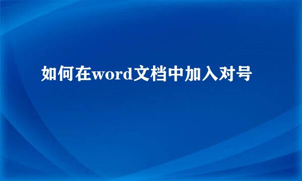 如何在word文档中加入对号