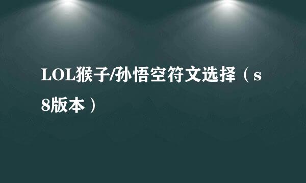 LOL猴子/孙悟空符文选择（s8版本）