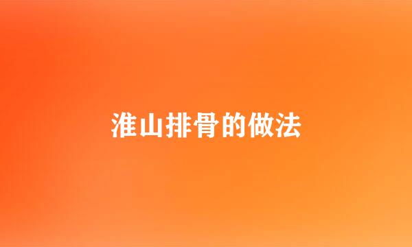 淮山排骨的做法