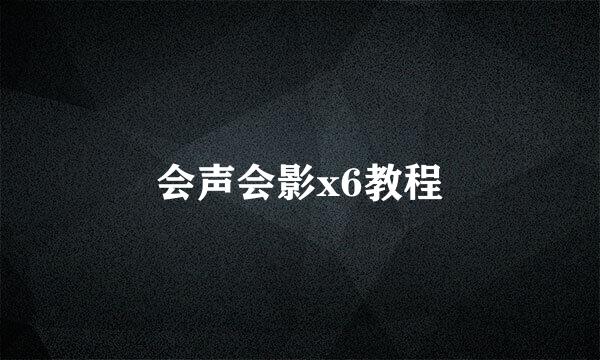 会声会影x6教程