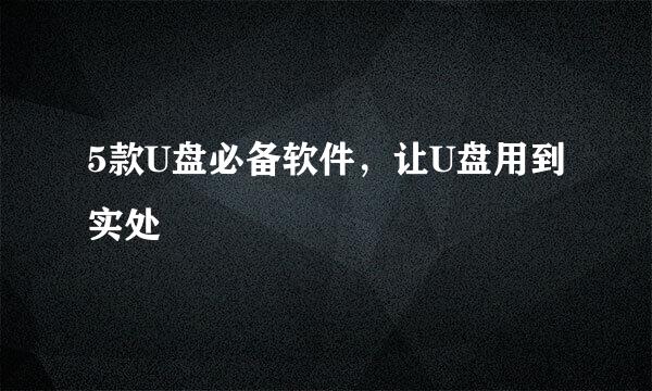 5款U盘必备软件，让U盘用到实处